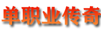 单职业传奇logo